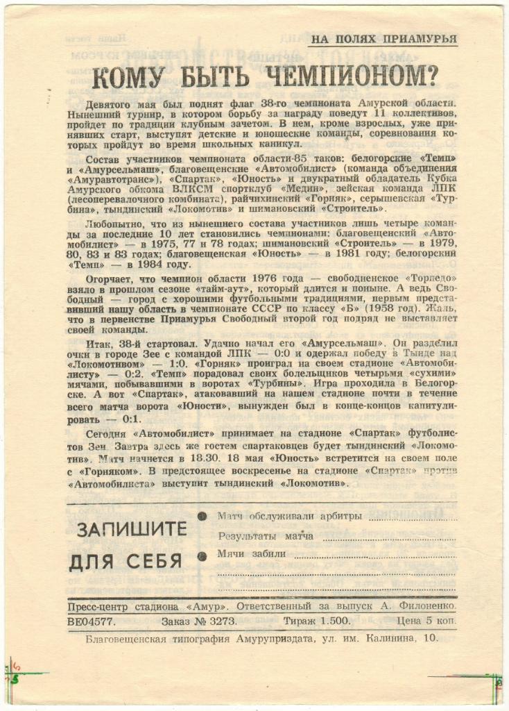 Амур Благовещенск - Иртыш Омск 16.05.1985 1