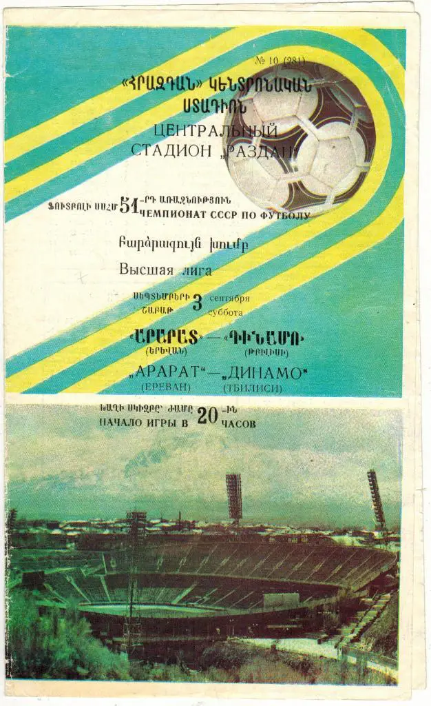 Арарат Ереван - Динамо Тбилиси 03.09.1988 На армянском и русском языках