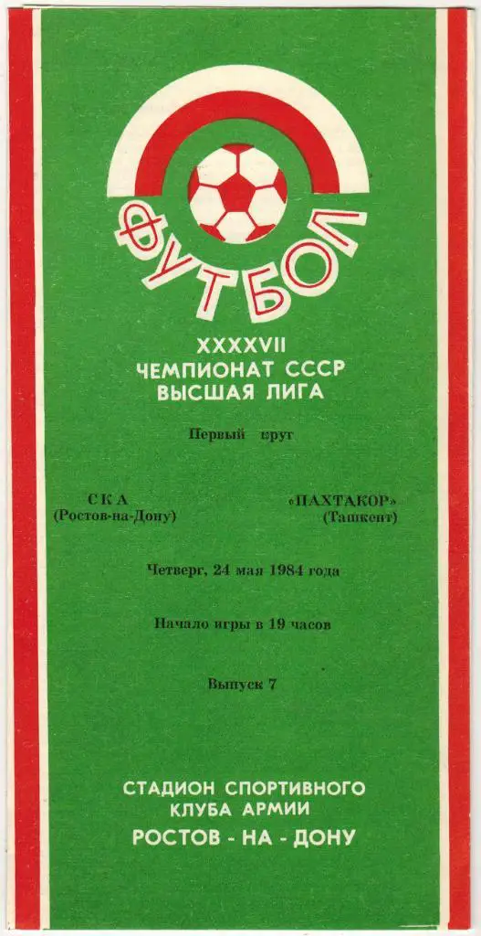 СКА Ростов-на-Дону - Пахтакор Ташкент 24.05.1984