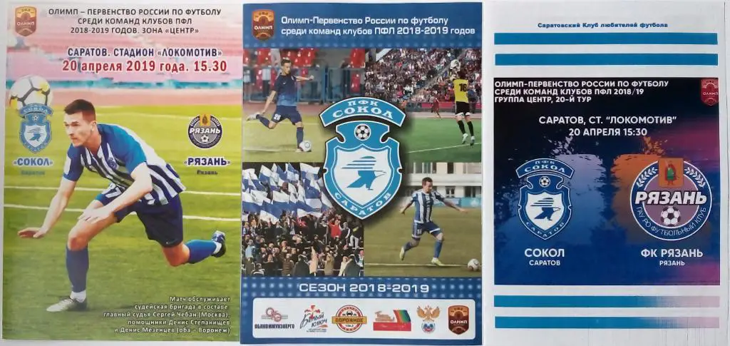 3 программы Сокол Саратов - Рязань 20.04.2019 официальная + 2 альтернативные
