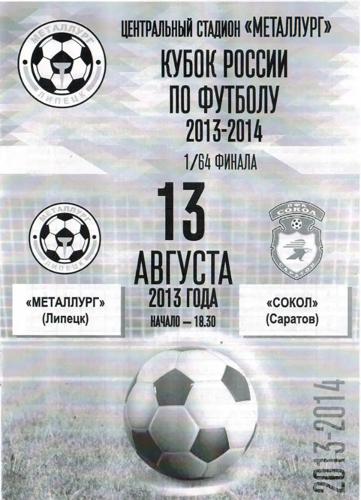 Металлург Липецк - Сокол Саратов 13.08.2013 Кубок России 1