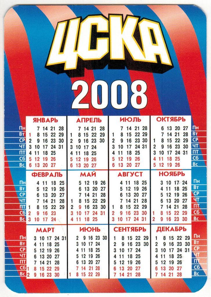 Календарик 2008 ПФК ЦСКА 1