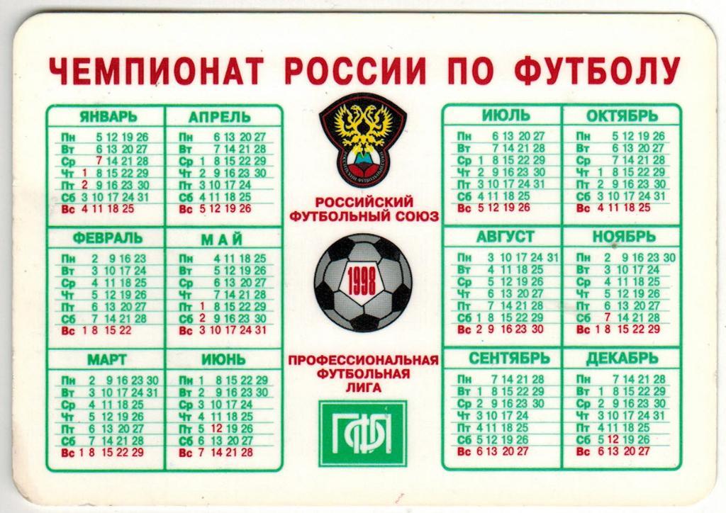 Календарик 1998 Чемпионат России по футболу Высший дивизион Календарь игр