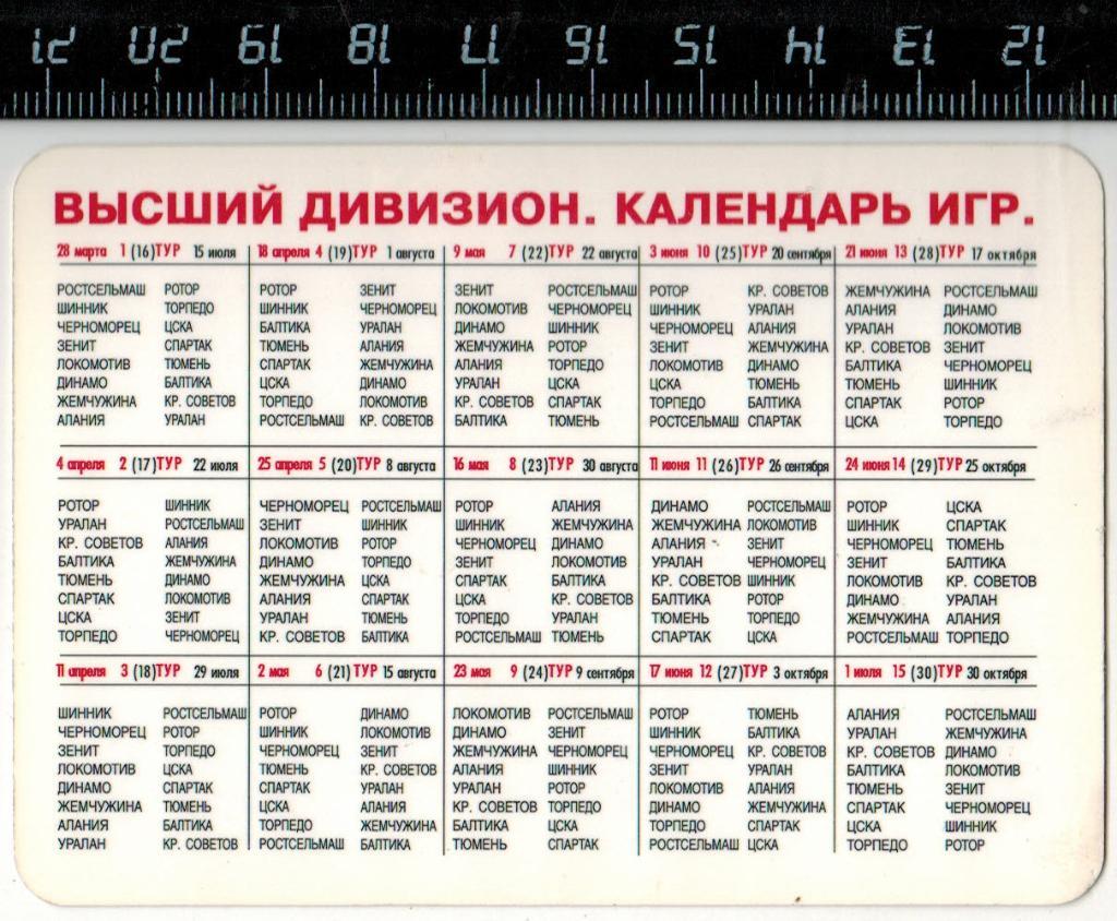 Календарик 1998 Чемпионат России по футболу Высший дивизион Календарь игр 1