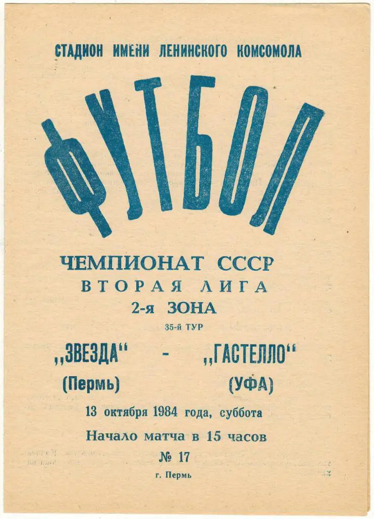 Звезда Пермь - Гастелло Уфа 13.10.1984