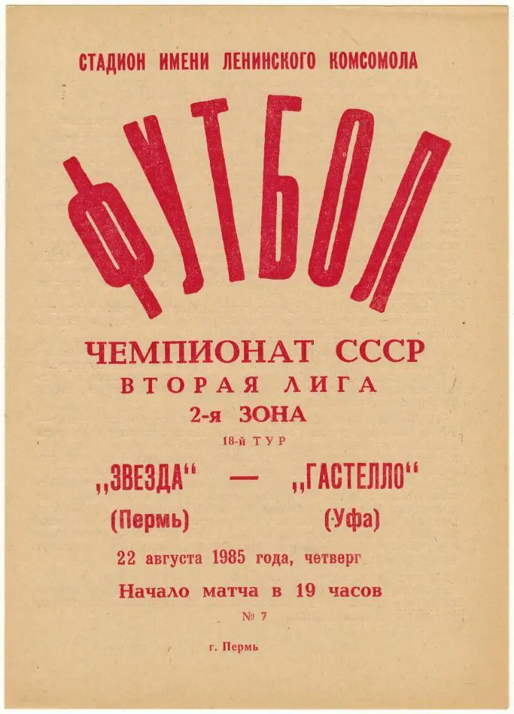 Звезда Пермь - Гастелло Уфа 22.08.1985