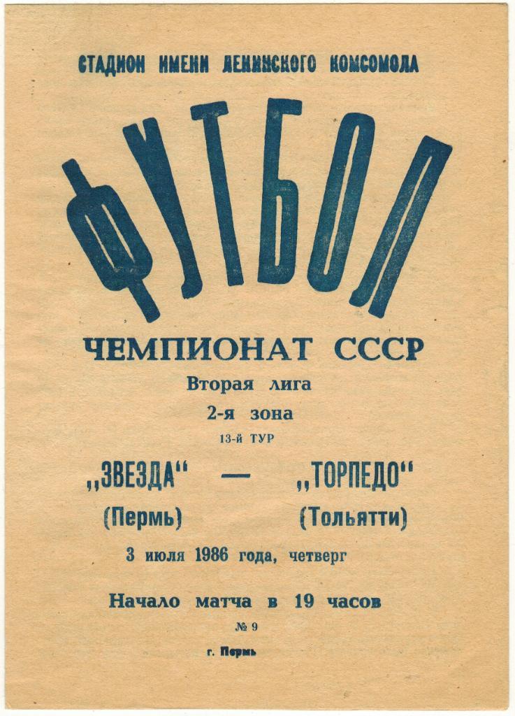 Звезда Пермь - Торпедо Тольятти 03.07.1986