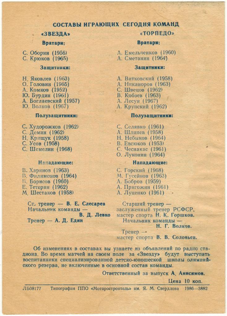 Звезда Пермь - Торпедо Тольятти 03.07.1986 1