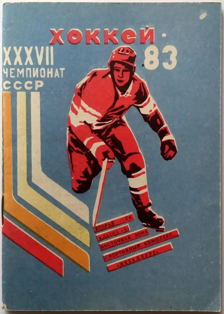 Хоккей Комсомольск-на-Амуре 1982-1983 РЕДКОСТЬ!