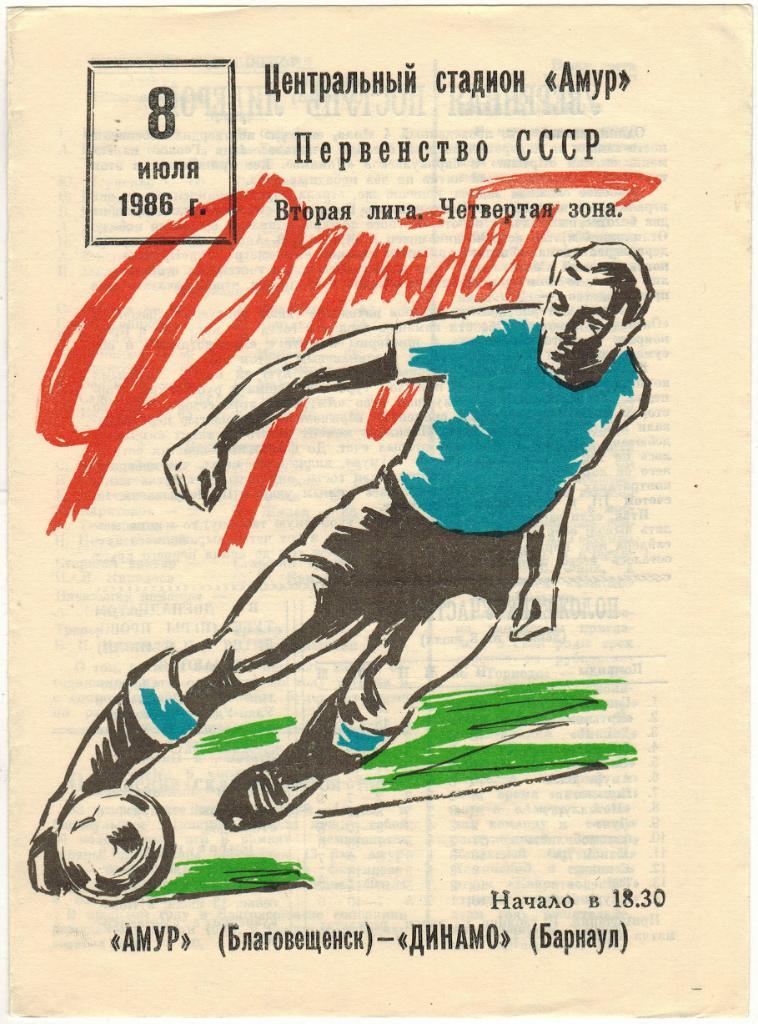 Амур Благовещенск - Динамо Барнаул 08.07.1986