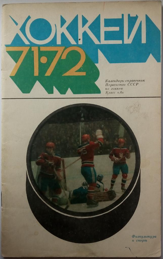 Календарь-справочник Хоккей 1971-1972 Физкультура и спорт