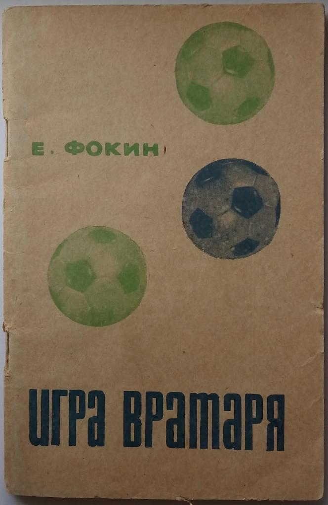 Е. Фокин Игра вратаря 1967 Физкультура и спорт