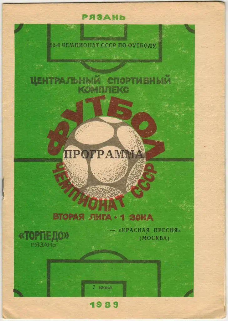 Торпедо Рязань - Красная Пресня Москва 07.06.1989