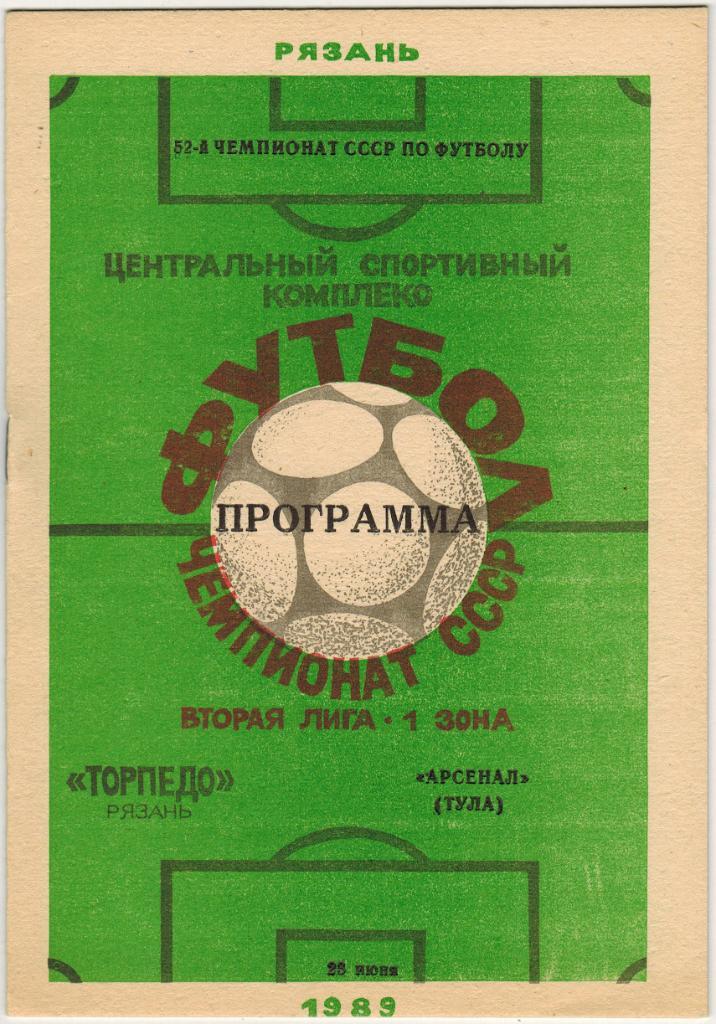 Торпедо Рязань - Арсенал Тула 23.06.1989