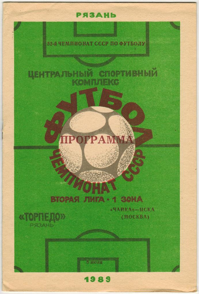 Торпедо Рязань - Чайка-ЦСКА 08.07.1989