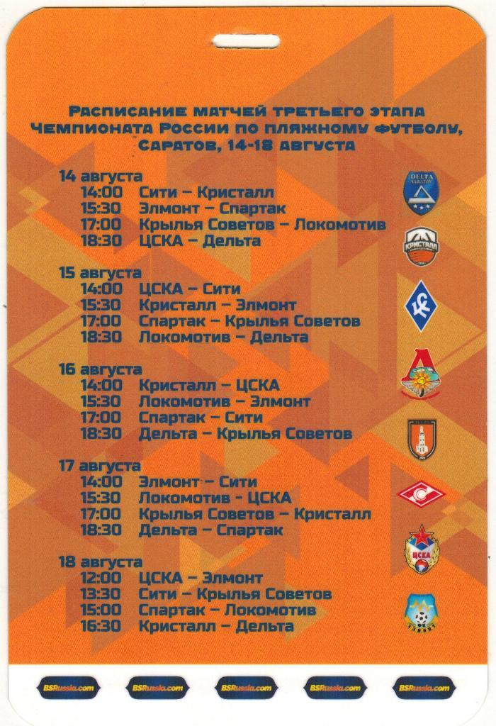 Пляжный футбол Чемпионат России Саратов 14-18.08.2019 ПРЕССА + календарь игр 1