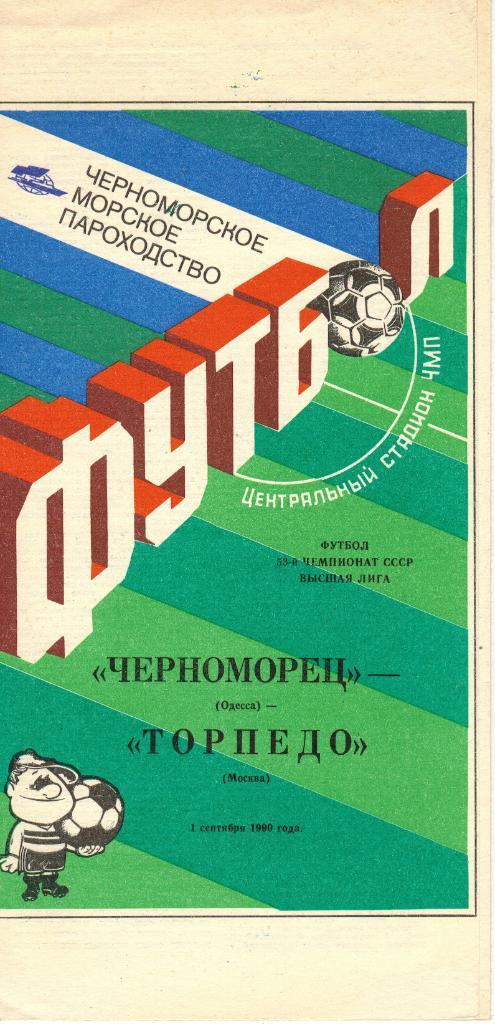 Черноморец Одесса - Торпедо Москва 01.09.1990