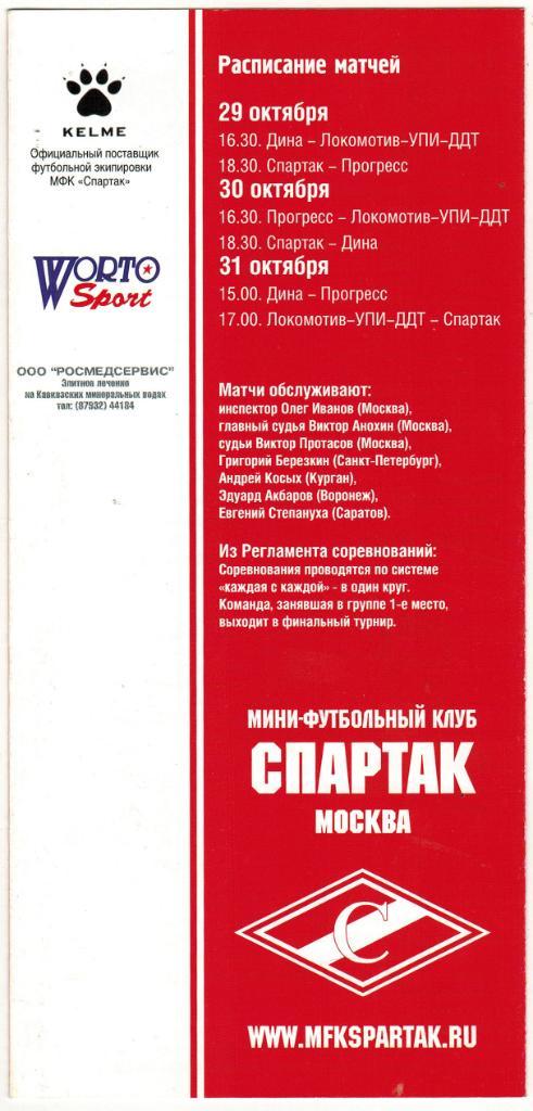 Кубок России-2004 2 этап Спартак Дина Москва Локомотив Челябинск Прогресс Глазов 1