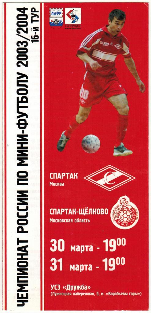 Спартак Москва - Спартак Щелково 30-31.03.2004