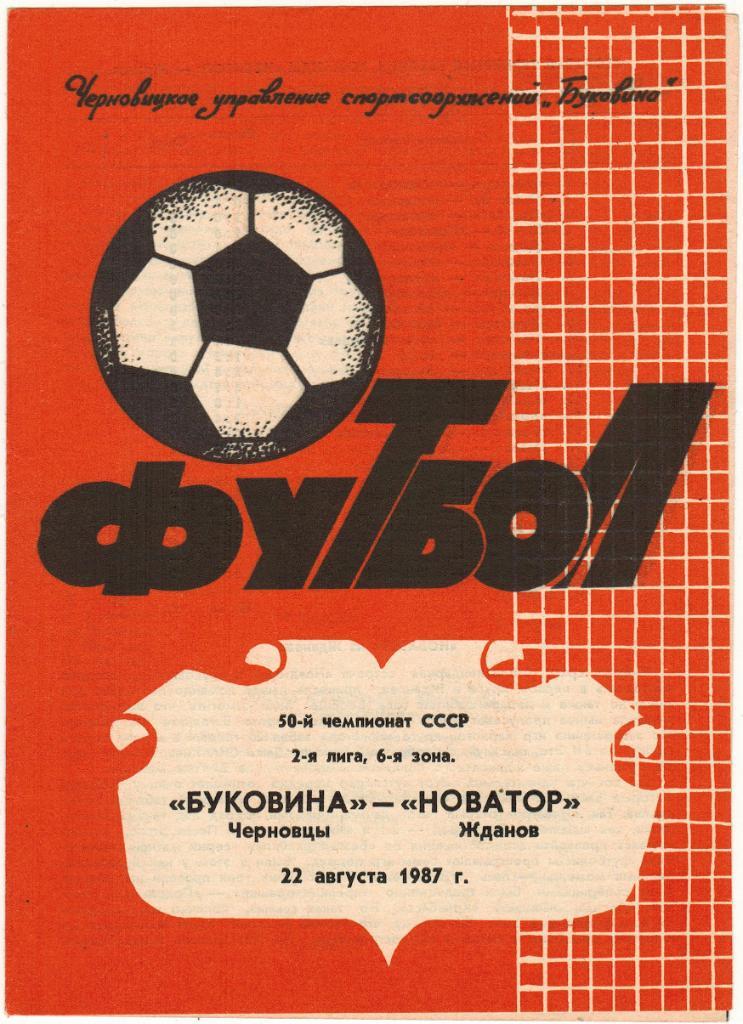 Буковина Черновцы - Новатор Жданов 22.08.1987
