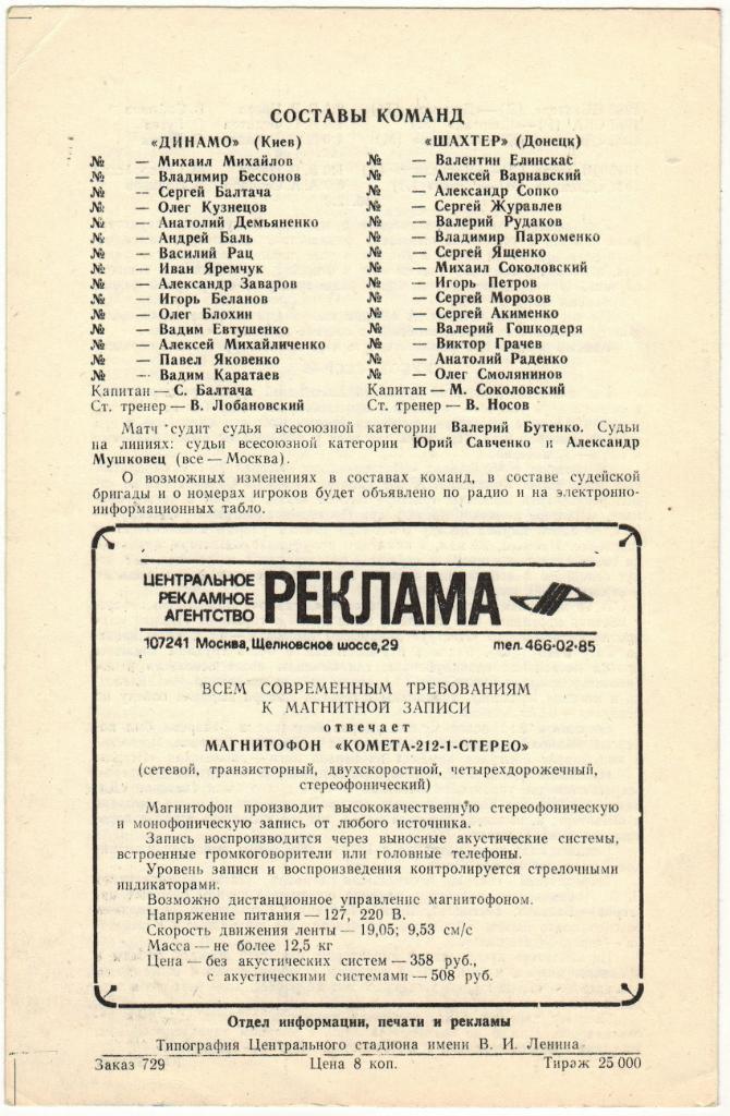 Динамо Киев - Шахтер Донецк 23.06.1985 Финал Кубка СССР 1