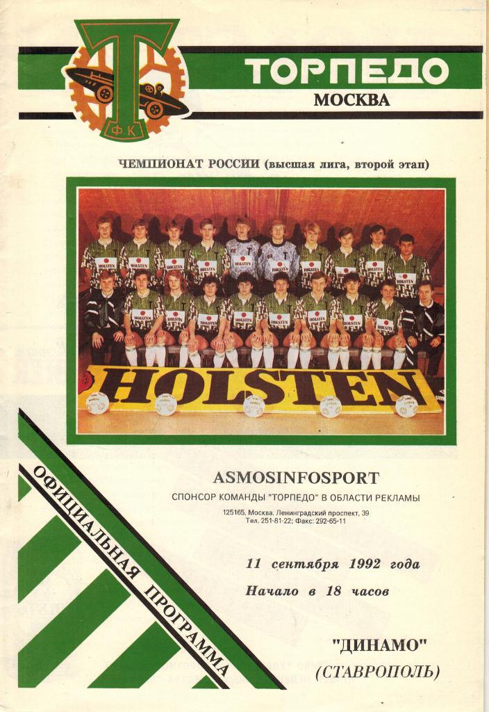 Торпедо Москва - Динамо Ставрополь 11.09.1992