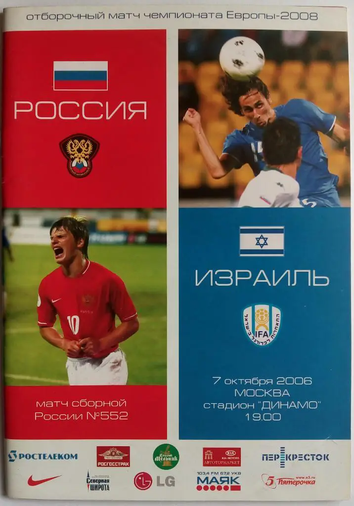 Россия - Израиль 07.10.2006 Отборочный матч чемпионата Европы Официальная