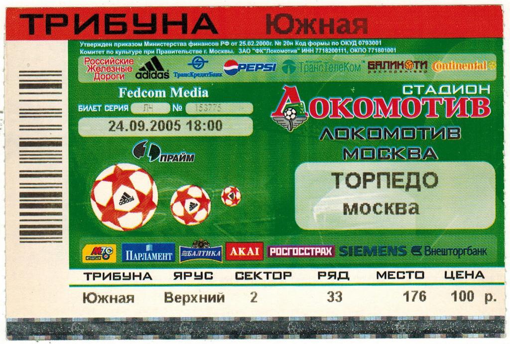 Билет Локомотив Москва - Торпедо Москва 24.09.2005