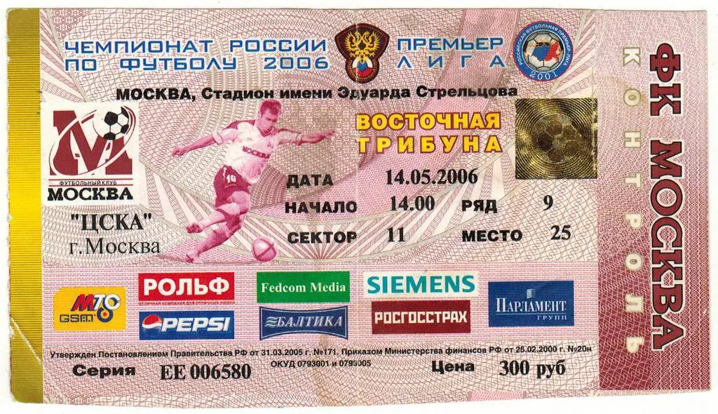 Билет ФК Москва - ЦСКА 14.05.2006