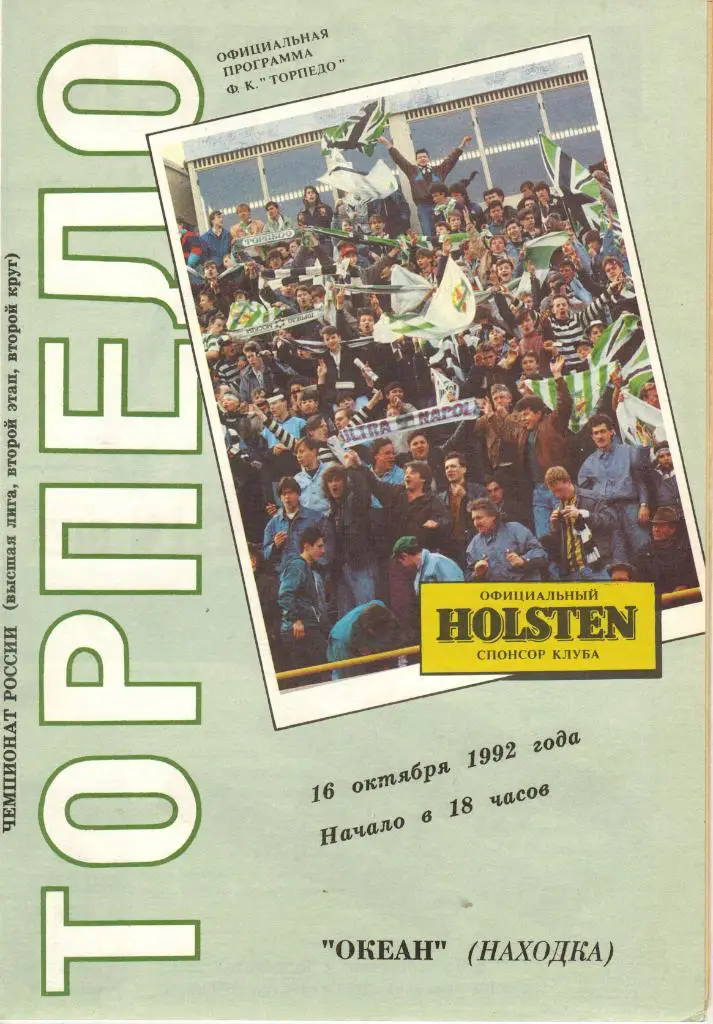 Торпедо Москва - Океан Находка 16.10.1992