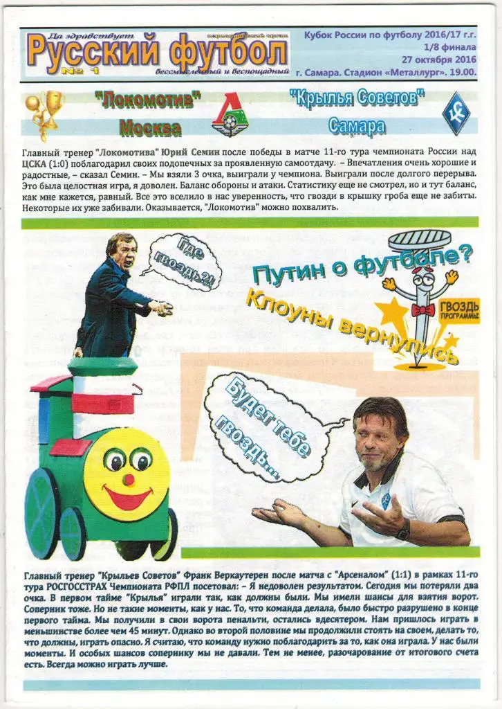 Крылья Советов Самара - Локомотив Москва 27.10.2016 Кубок России Неофициальная