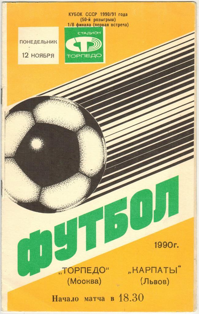 Торпедо Москва - Карпаты Львов 12.11.1990 Кубок СССР 1/8 финала
