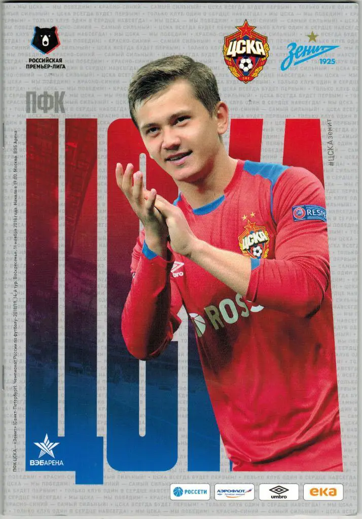 ЦСКА - Зенит Санкт-Петербург 11.11.2018