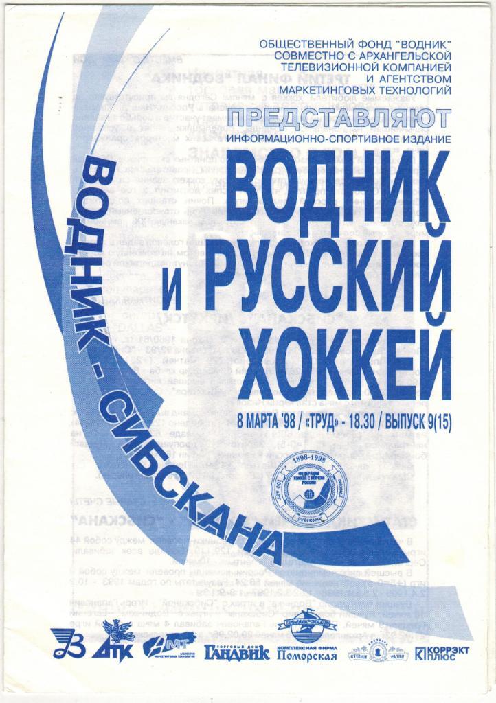 Водник Архангельск - Сибскана Иркутск 08.03.1998