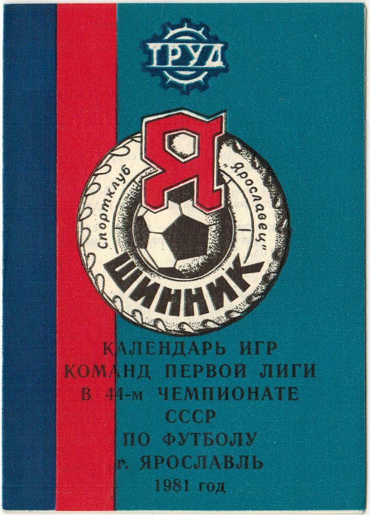 Шинник Ярославль 1981 мини