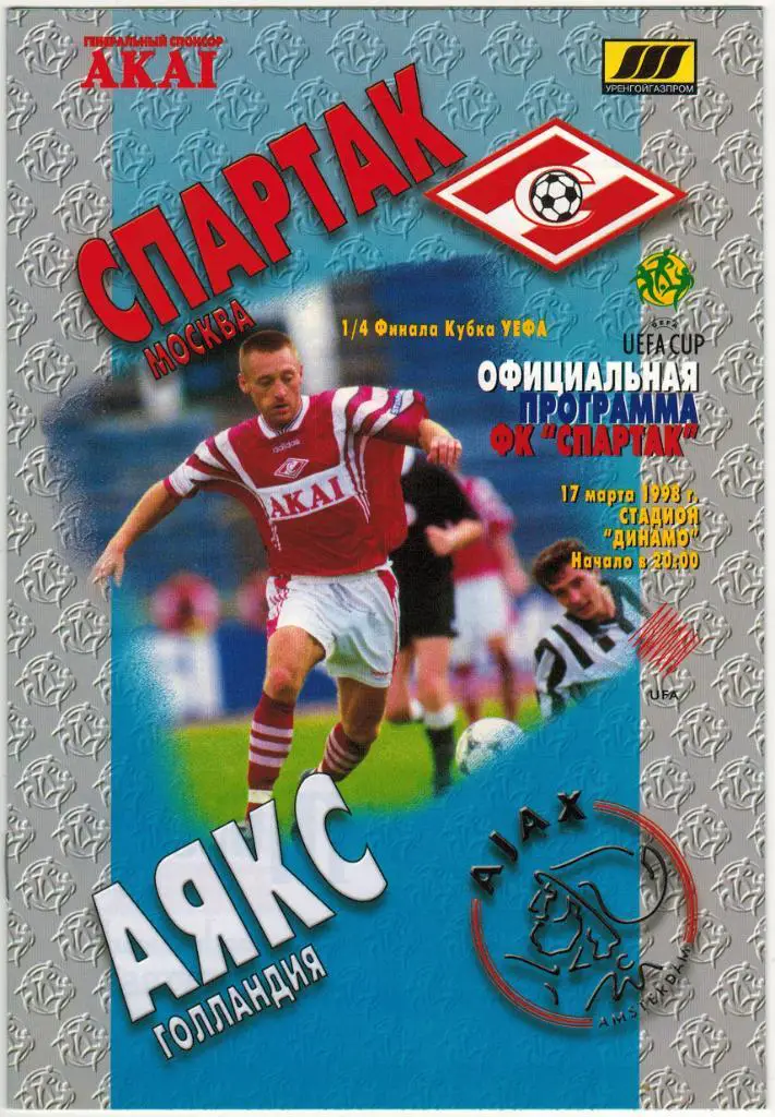Спартак Москва - Аякс Голландия 17.03.1998 Кубок УЕФА 1/4 финала