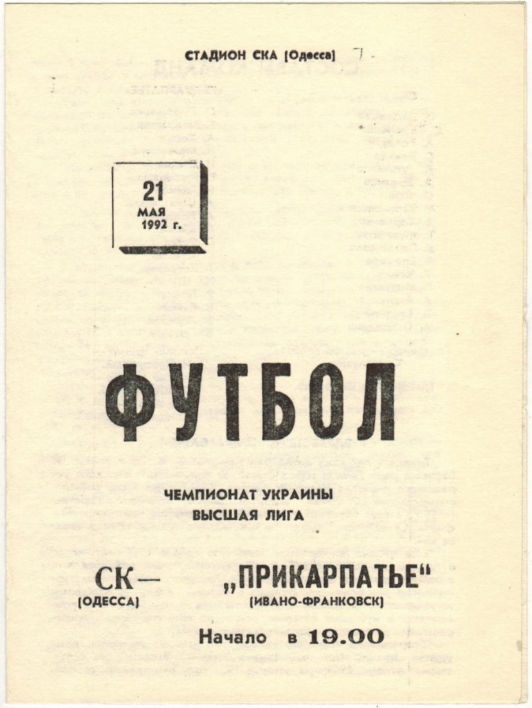 СК Одесса - Прикарпатье Ивано-Франковск 21.05.1992