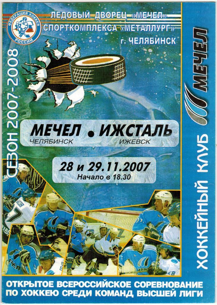 Мечел Челябинск - Ижсталь Ижевск 28-29.11.2007