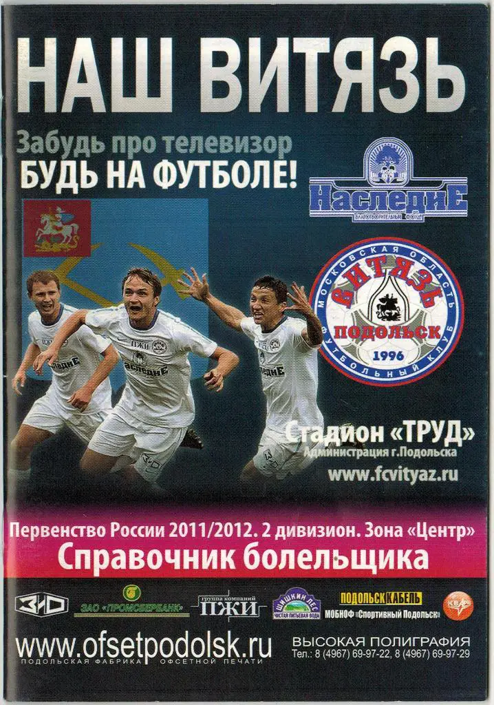 Справочник болельщика Витязь Подольск 2011-2012