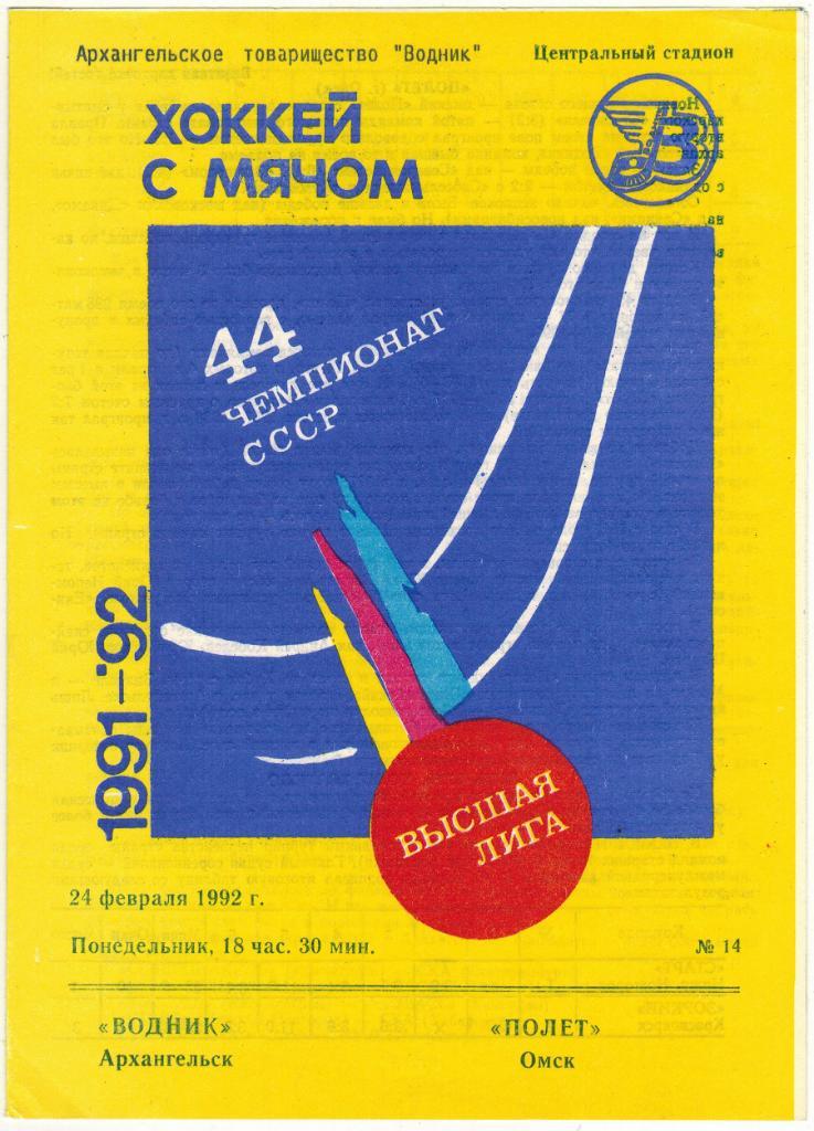 Водник Архангельск - Полет Омск 24.02.1992