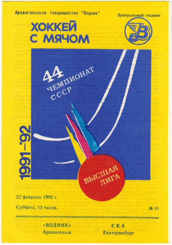 Водник Архангельск - СКА Екатеринбург 22.02.1992