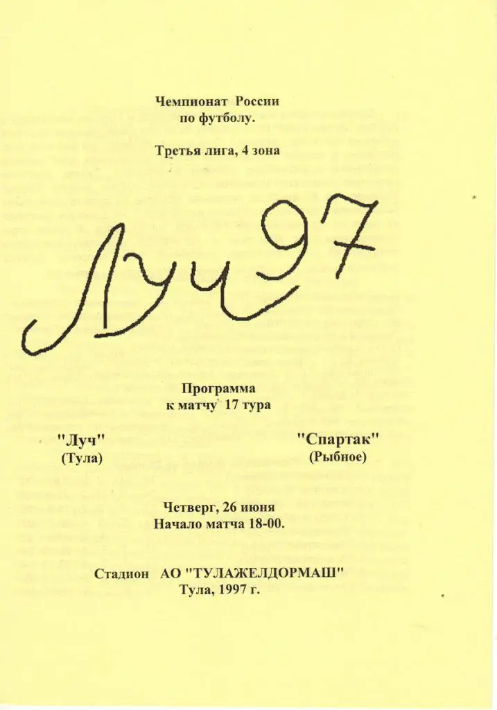 Луч Тула - Спартак Рыбное 26.06.1997