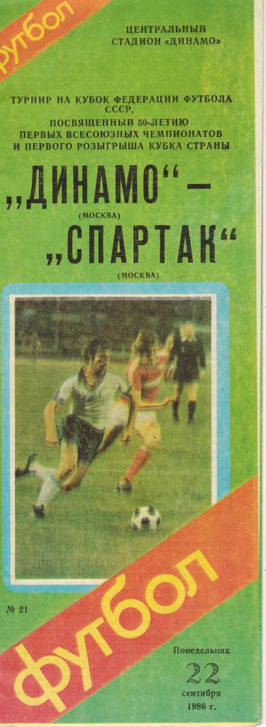Динамо Москва – Спартак Москва 22.09.1986 Кубок Федерации футбола СССР