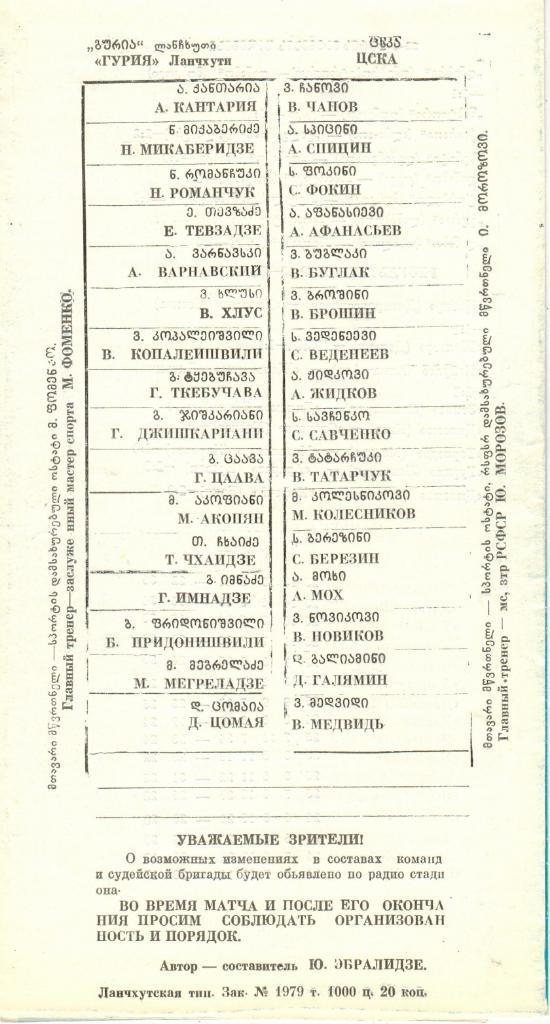 Гурия Ланчхути - ЦСКА 29.09.1987 1