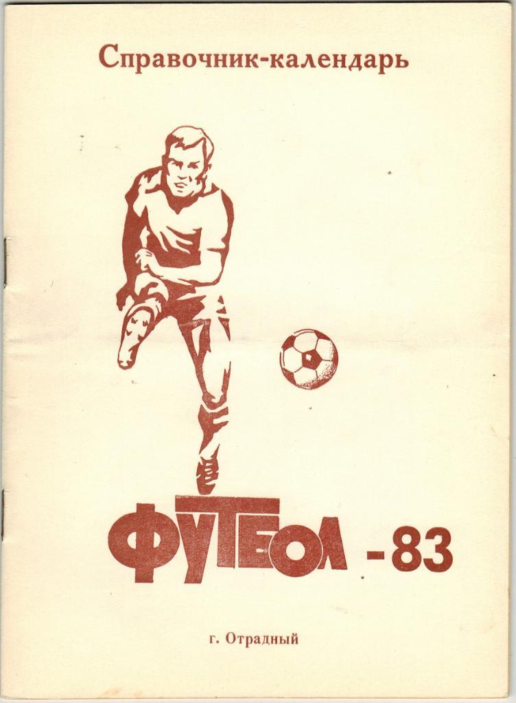 Футбол 1983 Отрадный Чемпионат Куйбышевской области