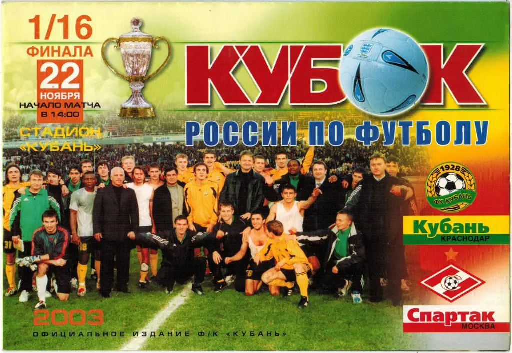 Кубань Краснодар - Спартак Москва 22.11.2003 Кубок России 1/16 РАЗНОВИДНОСТЬ