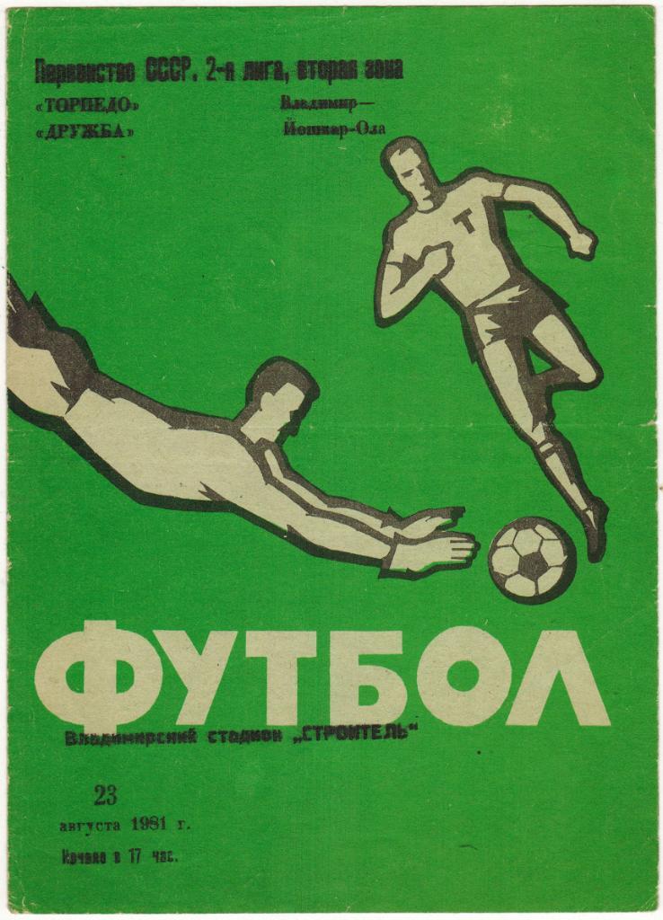 Торпедо Владимир - Дружба Йошкар-Ола 23.08.1981