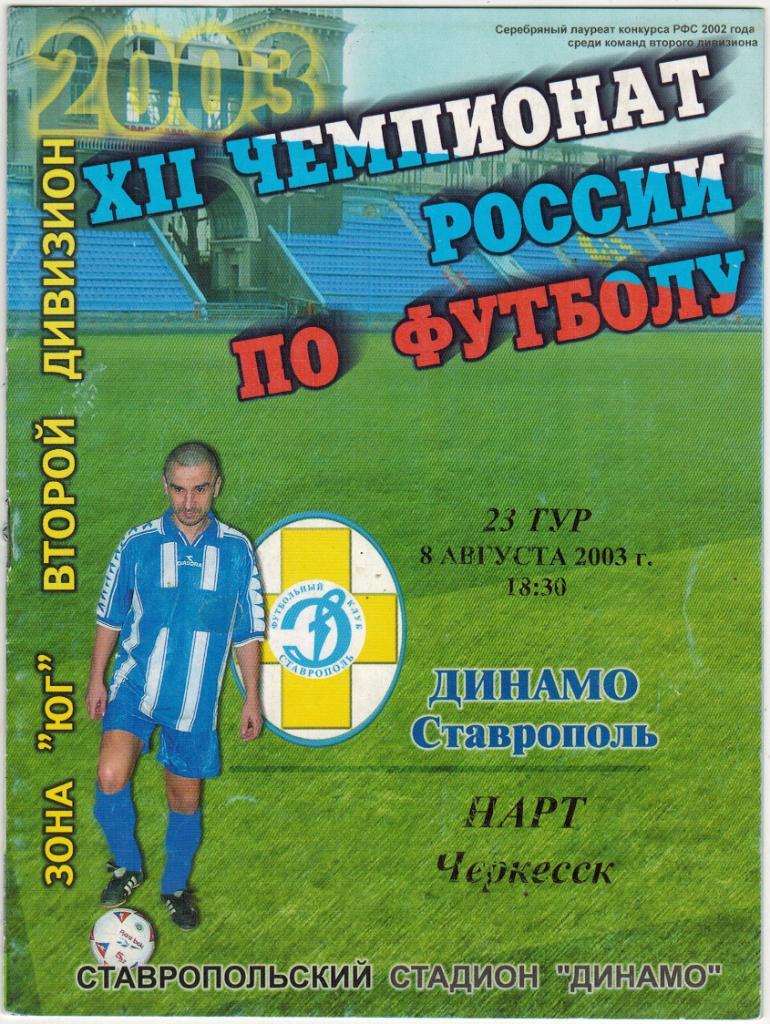 Динамо Ставрополь - Нарт Черкесск 08.08.2003
