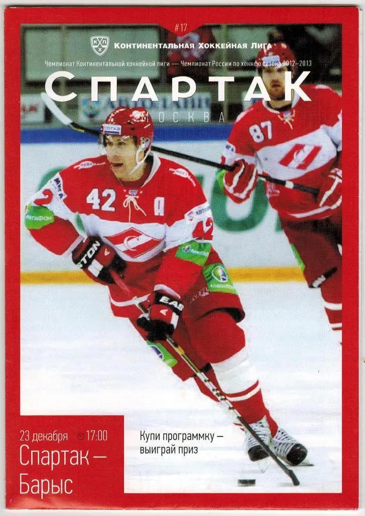 Спартак Москва - Барыс Астана 23.12.2012