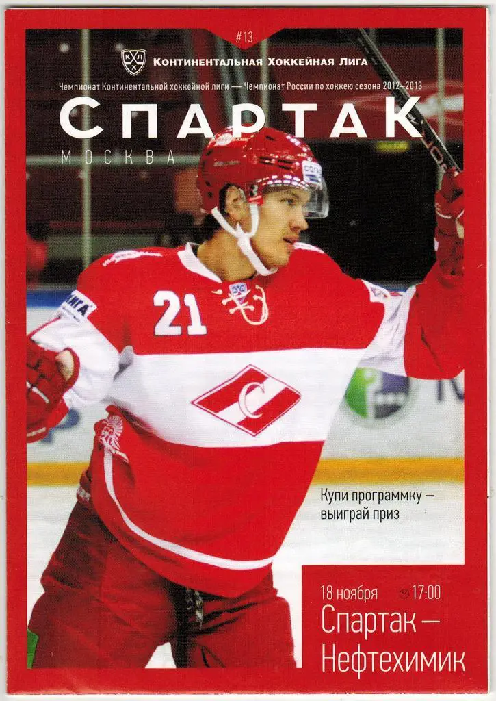 Спартак Москва - Нефтехимик Нижнекамск 18.11.2012